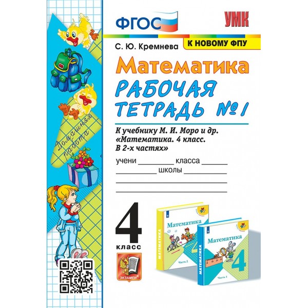 Математика 4 класс. Рабочая тетрадь к учебнику М. И. Моро и другие, к новому ФПУ, часть 1, 2025. Кремнева С.Ю. Экзамен
