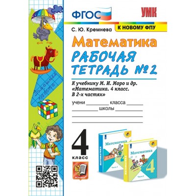 Математика 4 класс. Рабочая тетрадь к учебнику М. И. Моро и другие, к новому ФПУ, часть 2, 2025. Кремнева С.Ю. Экзамен