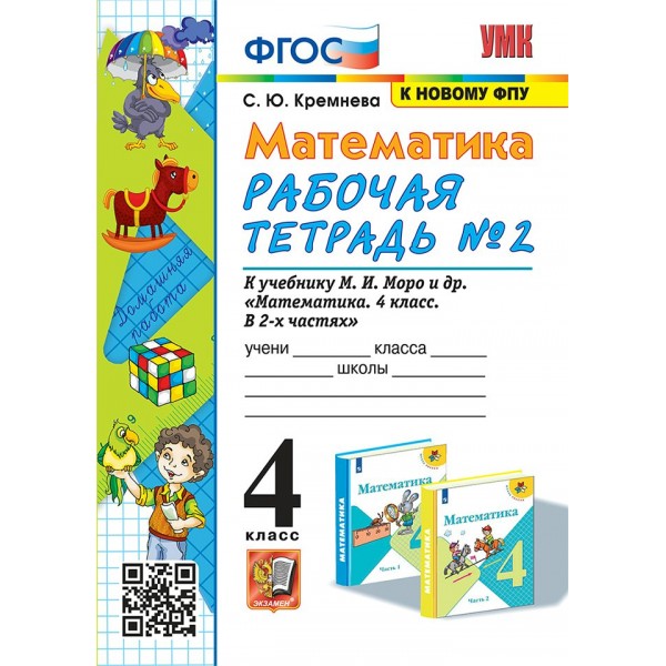 Математика 4 класс. Рабочая тетрадь к учебнику М. И. Моро и другие, к новому ФПУ, часть 2, 2025. Кремнева С.Ю. Экзамен