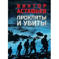 Прокляты и убиты. Астафьев В.П.