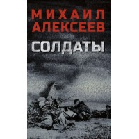 Солдаты. Алексеев М.Н