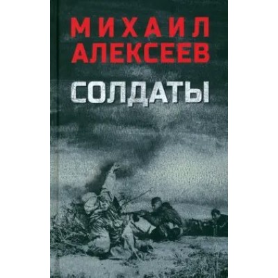 Солдаты. Алексеев М.Н