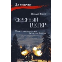 Северный ветер. Иванов Н.Ф.