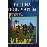 За камнем. Пономарева Г.И.