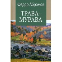 Трава мурава. Абрамов Ф.А.