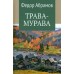 Трава - мурава. Абрамов Ф.А.