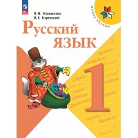 Русский язык. 1 класс. Учебник. 2025. Канакина В.П. Просвещение Русский язык. 1 класс. Учебник. 2025. Канакина В.П. Просвещение