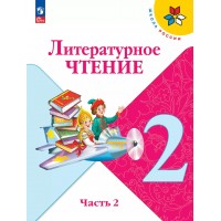 Литературное чтение. 2 класс. Учебник. Часть 2. 2025. Климанова Л.Ф. Просвещение