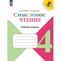 Смысловое чтение. 4 класс. Рабочая тетрадь. 2025. Бойкина М.В. Просвещение Смысловое чтение. 4 класс. Рабочая тетрадь. 2025. Бойкина М.В. Просвещение