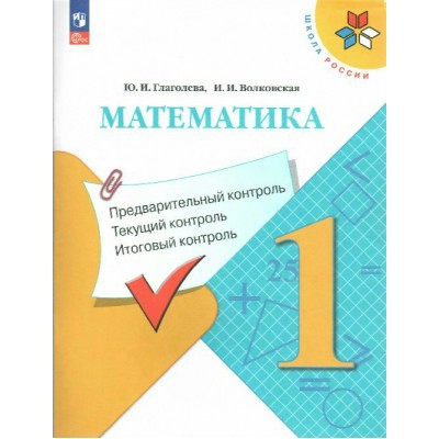 Математика 1 класс. Учебное пособие. Предварительный контроль, текущий контроль, итоговый контроль 2025. Контрольные работы. Глаголева Ю.И. Просвещение