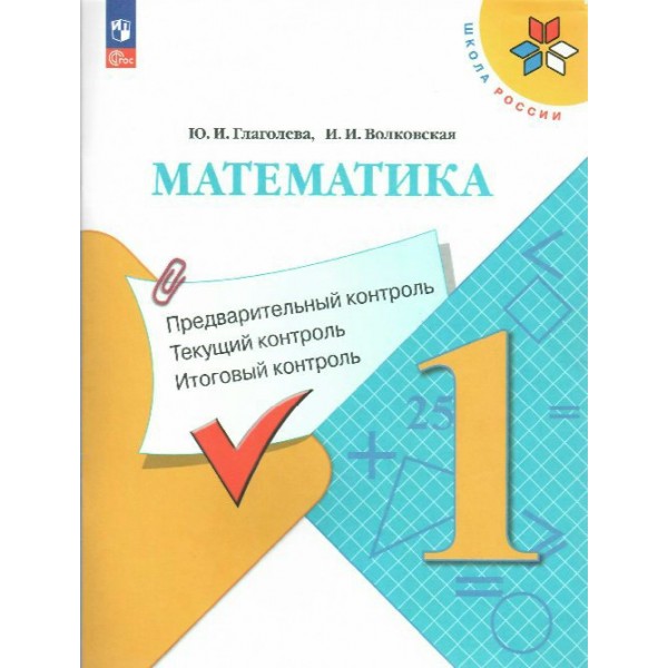 Математика 1 класс. Учебное пособие. Предварительный контроль, текущий контроль, итоговый контроль 2025. Контрольные работы. Глаголева Ю.И. Просвещение