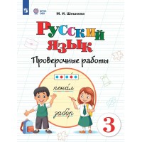 Русский язык 3 класс. Проверочные работы. Коррекционная школа 2025. Шишкова М.И. Просвещение