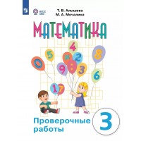 Математика. 3 класс. Проверочные работы. Коррекционная школа. 2025. Алышева Т.В. Просвещение