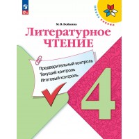 Литературное чтение 4 класс. Учебное пособие. Предварительный контроль. Текущий контроль. Итоговый контроль. 2025. Контрольные работы. Бойкина М.В. Просвещение