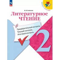 Литературное чтение. 2 класс. Учебное пособие. Предварительный контроль. Текущий контроль. Итоговый контроль. 2025. Контрольные работы. Бойкина М.В. Просвещение
