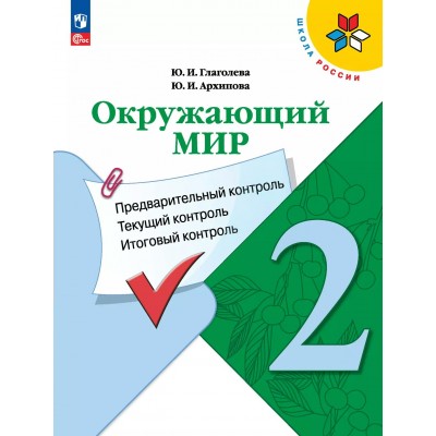 Окружающий мир 2 класс. Учебное пособие. Предварительный контроль. Текущий контроль. Итоговый контроль. 2025. Глаголева Ю.И. Просвещение