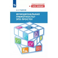 Функциональная грамотность? Это просто. Методическое пособие(рекомендации). Рудяков А.Н. Просвещение
