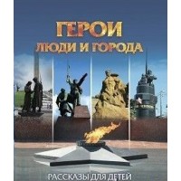 Юному патриоту. Герои люди и города. Рассказы для детей. 6687г. Славина Т.Н. Юному патриоту. Герои люди и города. Рассказы для детей. 6687г. Славина Т.Н.