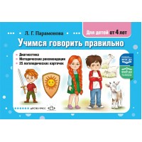 Учимся говорить правильно. Диагностика. Методические рекомендации 25 логопедических карточек. Для детей от 4 лет. Парамонова Л.Г.