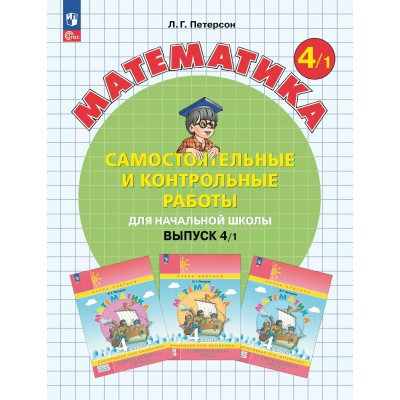 Математика 4 класс самостоятельные и контрольные работы вариант 1, 2025. Самостоятельные работы. Петерсон Л.Г. Просвещение