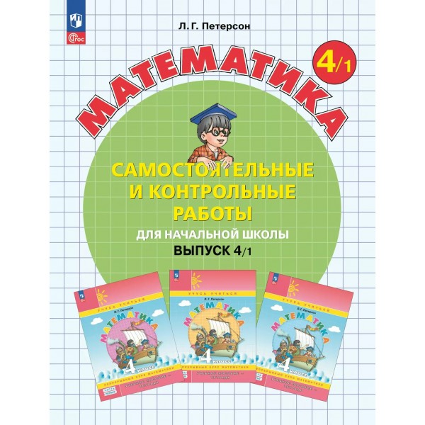 Математика 4 класс самостоятельные и контрольные работы вариант 1, 2025. Самостоятельные работы. Петерсон Л.Г. Просвещение