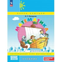 Математика. 2 класс. Учебник. Улубленный уровень. Часть 1. 2025. Петерсон Л.Г. Просвещение