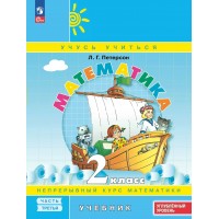 Математика. 2 класс. Учебник. Улубленный уровень. Часть 3. 2025. Петерсон Л.Г. Просвещение