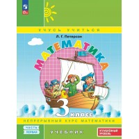Математика. 3 класс. Учебник. Улубленный уровень. Часть 1. 2025. Петерсон Л.Г. Просвещение