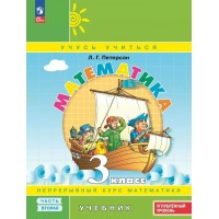 Математика. 3 класс. Учебник. Улубленный уровень. Часть 2. 2025. Петерсон Л.Г. Просвещение Математика. 3 класс. Учебник. Улубленный уровень. Часть 2. 2025. Петерсон Л.Г. Просвещение