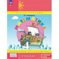 Математика. 4 класс. Учебник. Улубленный уровень. Часть 1. 2025. Петерсон Л.Г. Просвещение Математика. 4 класс. Учебник. Улубленный уровень. Часть 1. 2025. Петерсон Л.Г. Просвещение