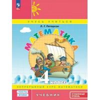 Математика. 4 класс. Учебник. Улубленный уровень. Часть 2. 2025. Петерсон Л.Г. Просвещение Математика. 4 класс. Учебник. Улубленный уровень. Часть 2. 2025. Петерсон Л.Г. Просвещение