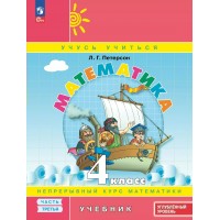 Математика. 4 класс. Учебник. Улубленный уровень. Часть 3. 2025. Петерсон Л.Г. Просвещение