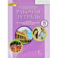 Английский язык. 8 класс. Рабочая тетрадь. 2025. Комарова Ю.А. Русское слово