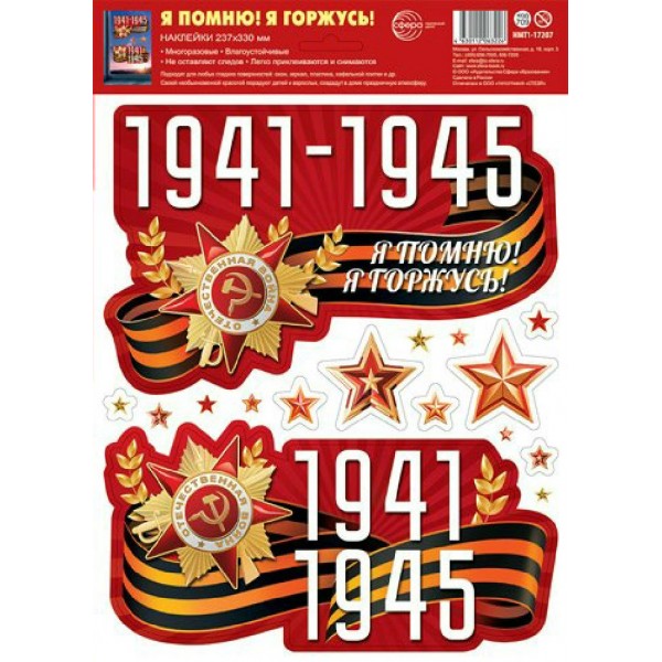 Сфера/Наклейка оформительская. 1941 - 1945 Я помню! Я горжусь!/НМТ1-17207/