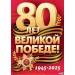 Сфера/Плакат. 80 Лет Великой Победе! А2/ПЛ-17161/