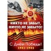 Сфера/Плакат. 9 Мая. Никто не забыт, ничто не забыто! А2/ПЛ-17164/