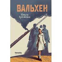 Вальхен. Громова О.К.