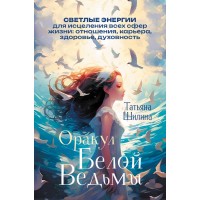 Оракул Белой Ведьмы. Светлые энергии для исцеления всех сфер жизни: отношения, карьера, здоровье, духовность. Т. Шилина