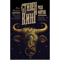 Роза Марена. С. Кинг