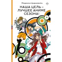 Наша цель — лучшее аниме сезона!. М. Цудзимура