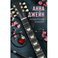 Музыкальный приворот. А. Джейн