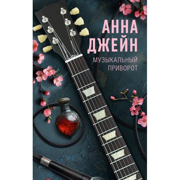 Музыкальный приворот. А. Джейн