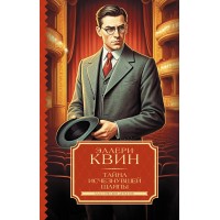 Тайна исчезнувшей шляпы. Э. Квин