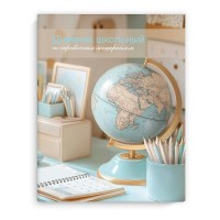 Дневник универсальный 48 листов А5+ 170х220 Глобус глянцевая ламинация, 65г/м2 69747 Феникс Дневник универсальный 48 листов А5+ 170х220 Глобус глянцевая ламинация, 65г/м2 69747 Феникс