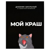 Дневник универсальный 48 листов А5+ 170х220 твердая обложка Мой краш ламинация софт-тач вельвет, 65г/м2 69783 Феникс