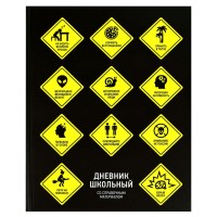 Дневник универсальный 48 листов А5+ 170х220 твердая обложка Знаки опасности матовая ламинация, 65г/м2 69791 Феникс