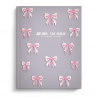 Дневник универсальный 48 листов А5+ 170х220 твердая обложка Розовые бантики матовая ламинация, выборочный лак, тиснение фольгой, 65г/м2 69801 Феникс