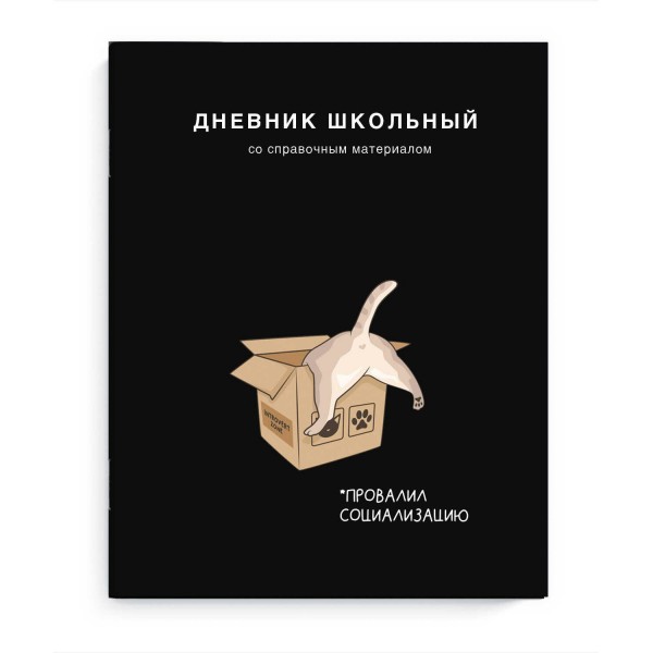 Дневник универсальный 48 листов А5+ 165х210 Кот в коробке глянцевая ламинация, 65г/м2 69804 Феникс