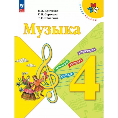 Музыка 4 класс. Учебник 2025. Критская Е.Д. Просвещение