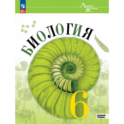 Биология. 6 класс. Учебник. Базовый уровень. 2025. Пасечник В.В. Просвещение